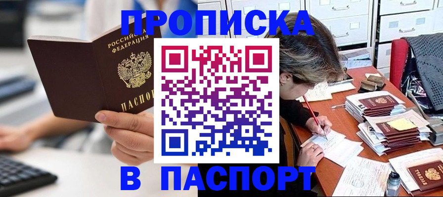 купить прописку в Покачах
